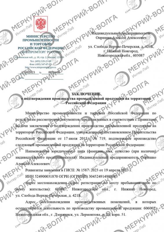 Заключение о подтверждении производства промышленной продукции на территории Российской Федерации